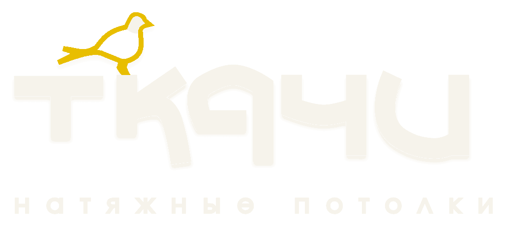 Ткачи — натяжные потолки